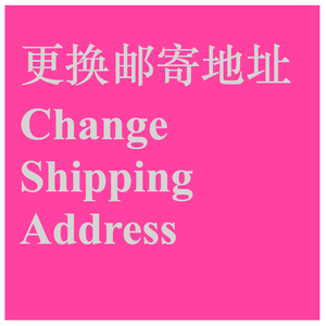 更换邮寄地址/领取服务 Change Shipping Address/Collection Service